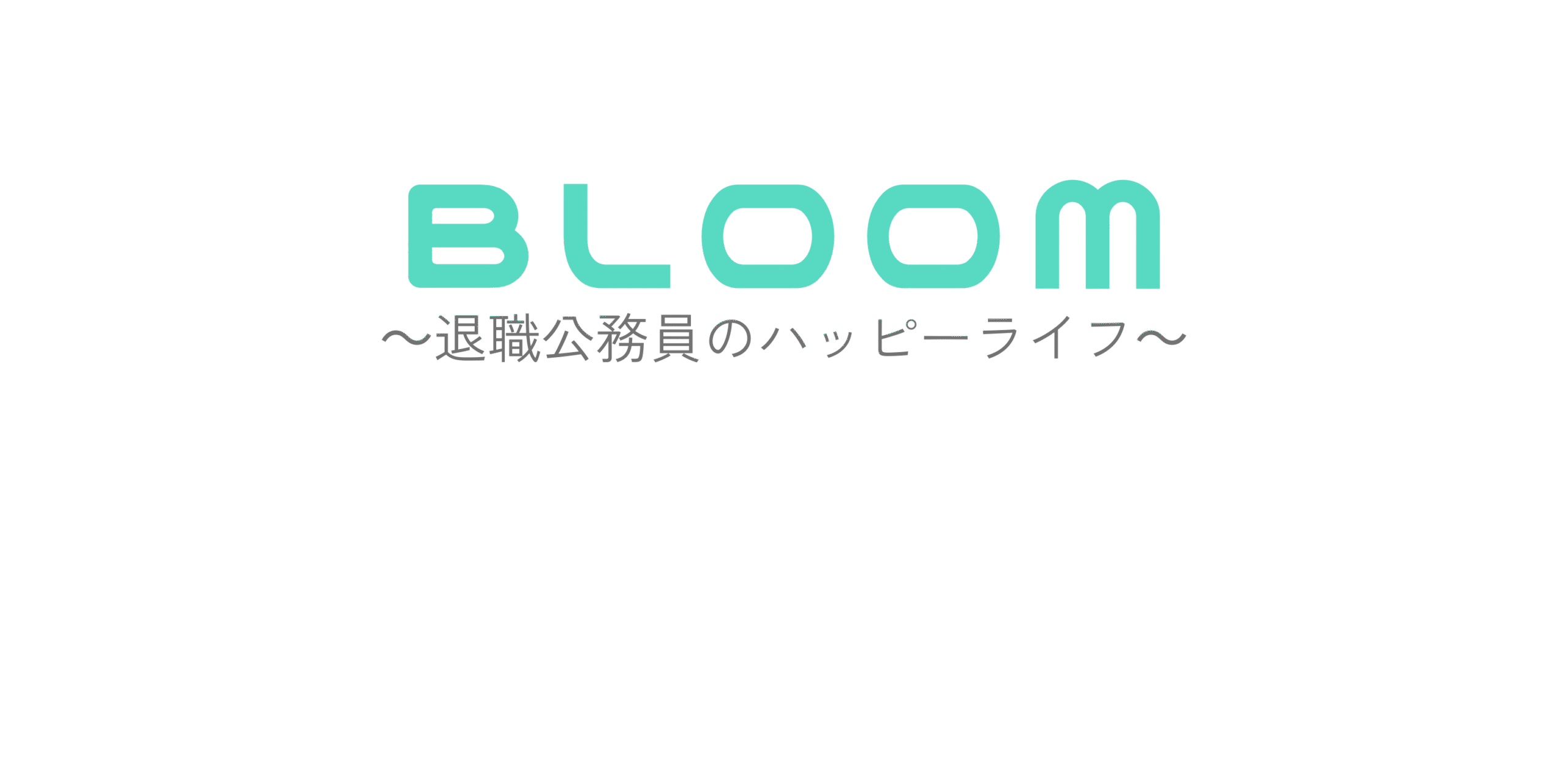Bloom～退職公務員のハッピーライフ～